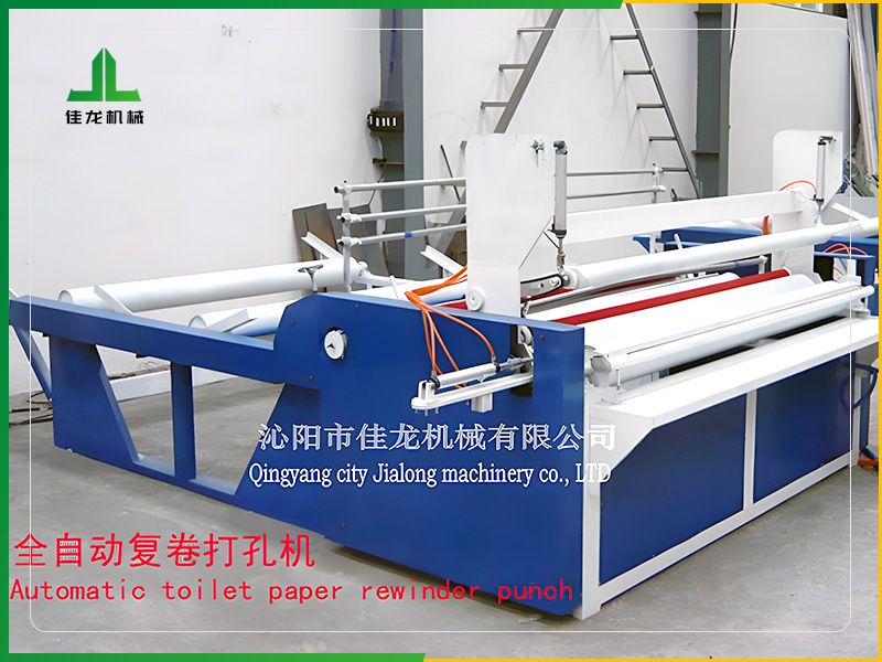 全自動衛生紙複卷（juàn）打孔機
